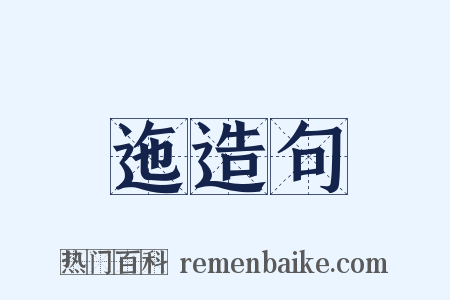 迤造句是什么意思的图片